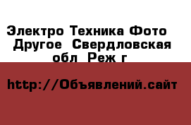 Электро-Техника Фото - Другое. Свердловская обл.,Реж г.